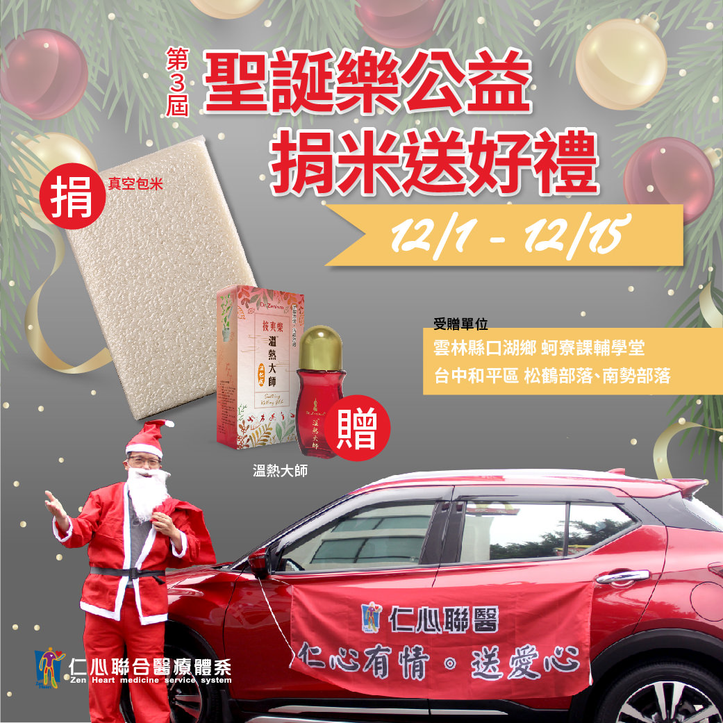 仁心中医西元2021年圣诞节活动