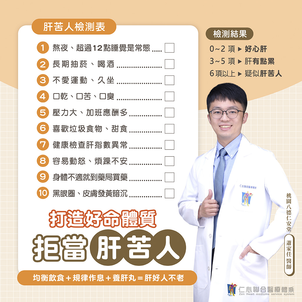 醫師提供肝苦人檢測表，包含熬夜、抽菸喝酒、不運動、易怒焦慮等十項檢測指標，提醒透過均衡飲食、規律作息與養肝丸來改善肝臟健康，打造好命體質，拒當肝苦人。