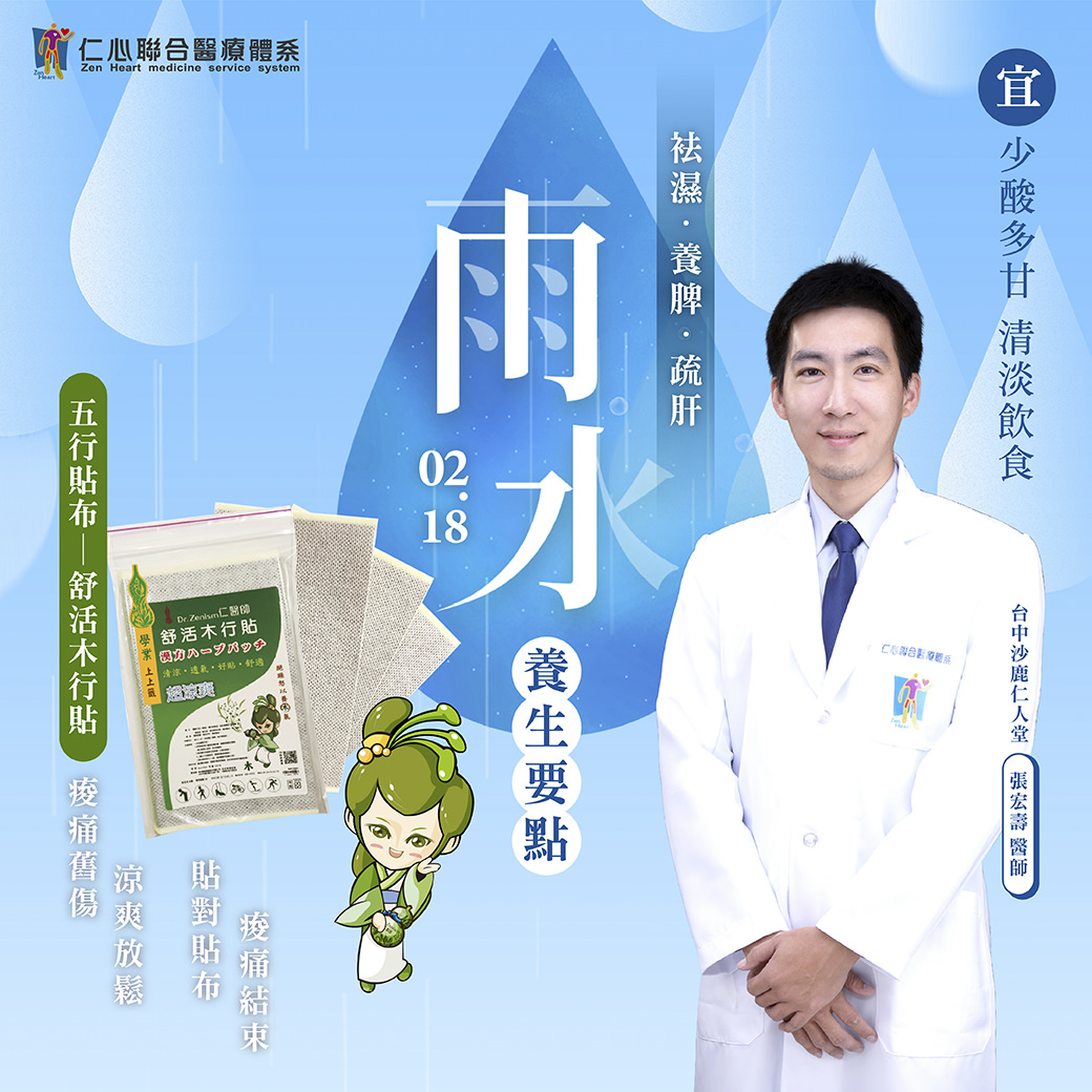 醫生展示五行木行貼並介紹雨水節氣養生要點，強調少吃酸多吃甘食物、清淡飲食，以及舒活木行貼的功效。
