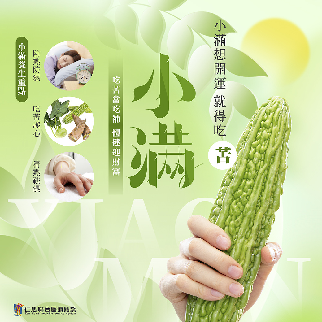 這張圖片介紹小滿節氣的養生重點，強調「吃苦當吃補」，推薦食用苦瓜等苦味食物以清熱祛濕護心，並提醒防熱防濕、清熱祛濕是小滿養生的關鍵，幫助身體健康迎財富。