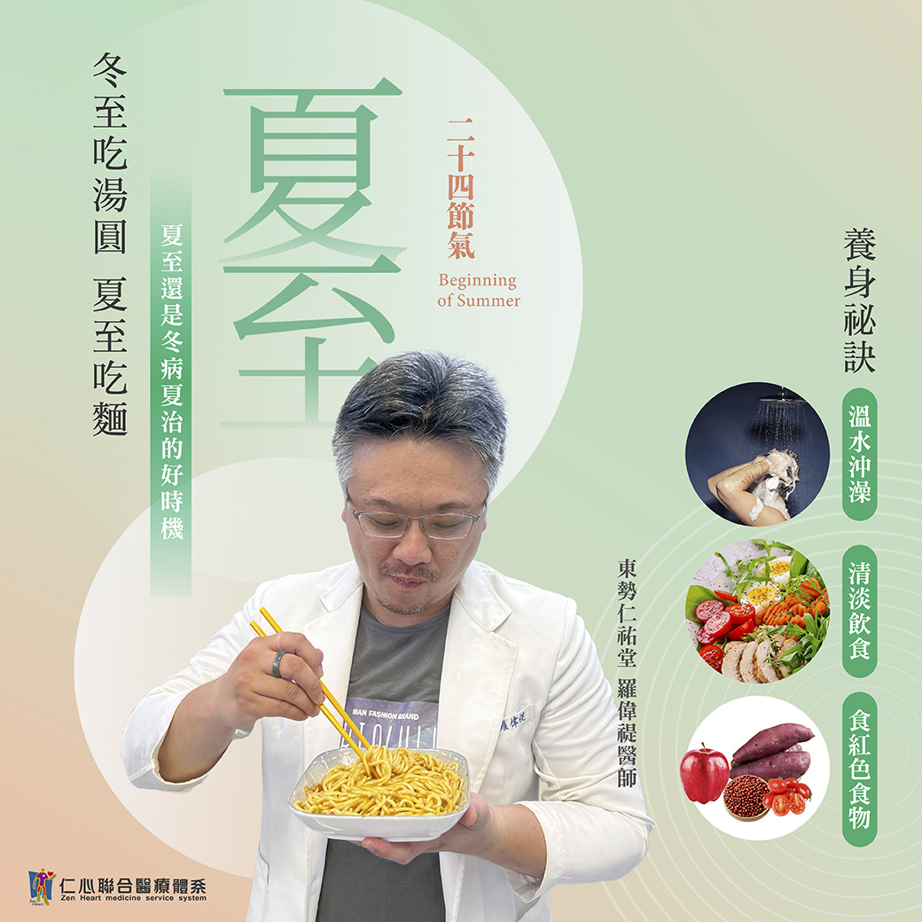 這張圖片介紹夏至節氣的養生秘訣，建議食用清淡飲食及紅色食物（如紅蘿蔔、番茄、紅薯等），並透過溫水沖澡調節體溫，強調「夏至吃麵」的傳統習俗，並指出夏至是冬病夏治的好時機，由東勢仁祐堂羅醫師提供專業建議。