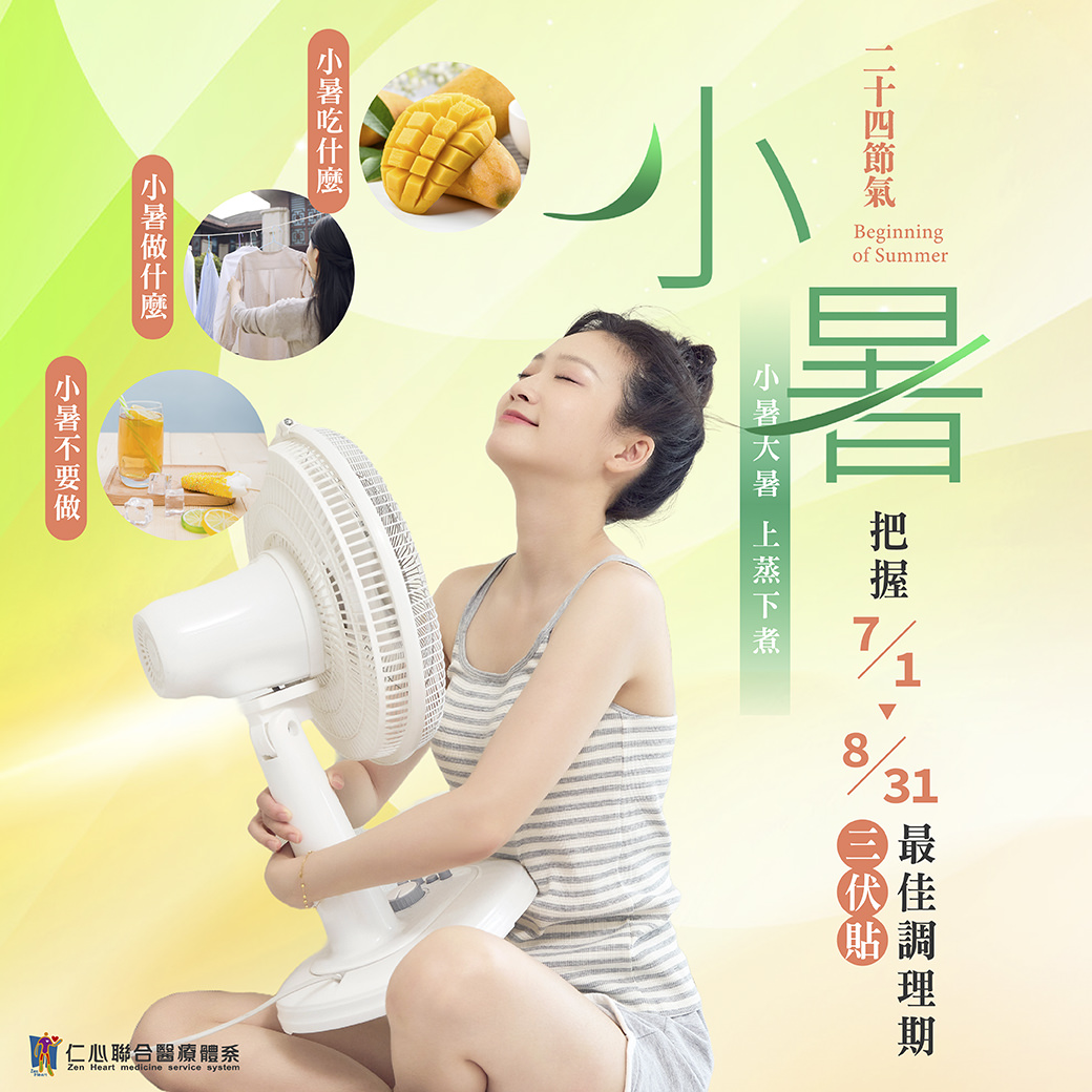 這張圖片介紹小暑節氣的養生重點，建議多吃芒果等清涼食物、注意調節體溫，並把握7月1日至8月31日的「三伏貼」最佳調理期，提醒適量運動但避免過度冷飲，幫助身體順應暑熱天氣、上蒸下煮的特點，達到養生效果。