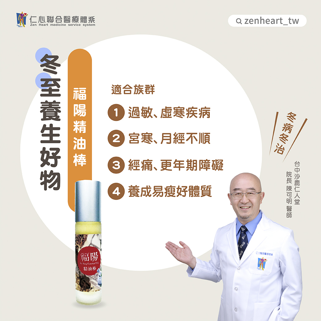 醫生展示福陽精油棒，介紹它對過敏、虛寒疾病、月經不順、經痛等症狀的調理效果，並強調有助於養成易瘦好體質。