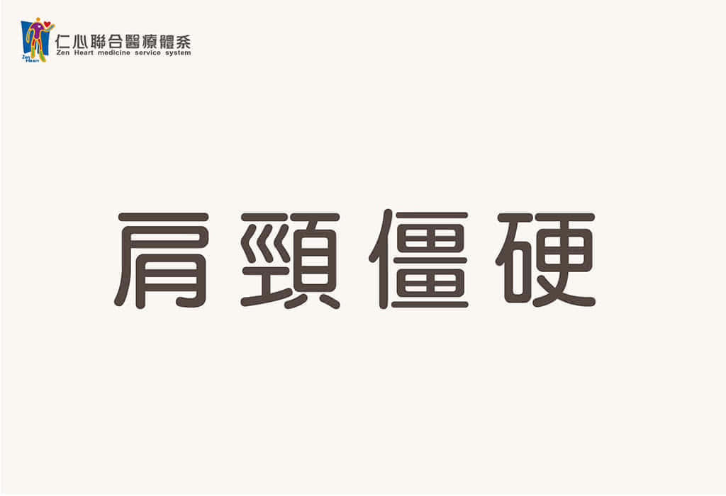 肩頸僵硬