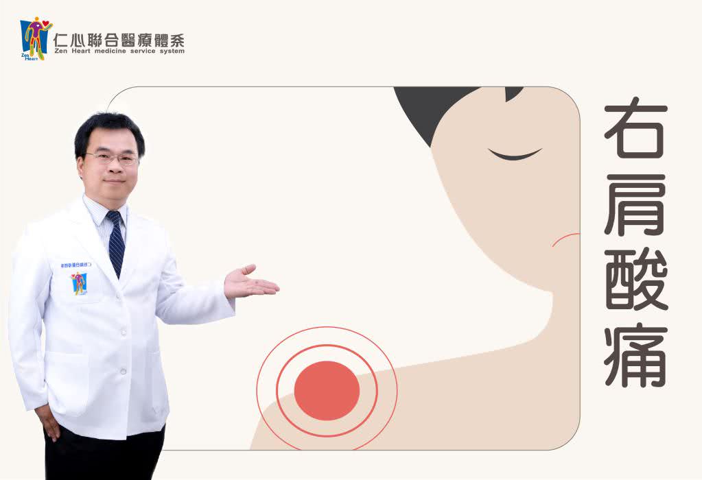 右肩酸痛