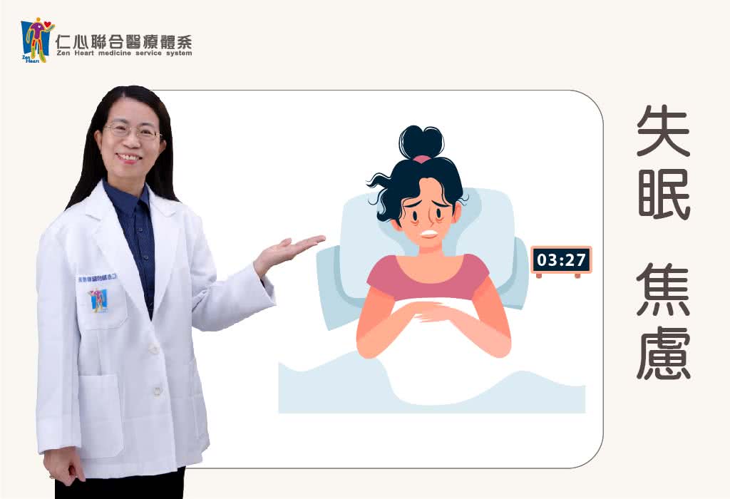 失眠、焦慮