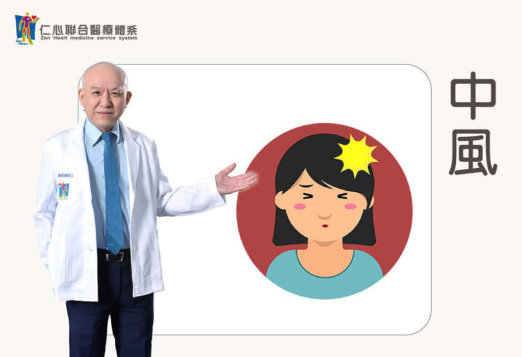 中風