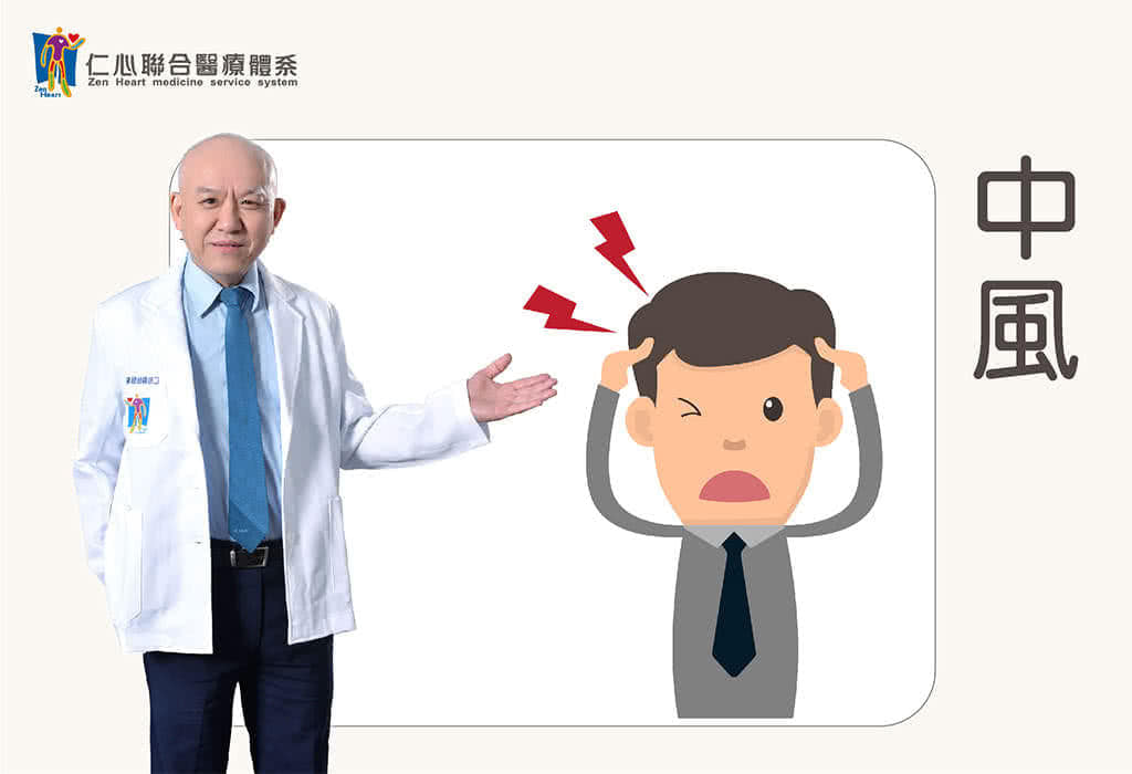 中風