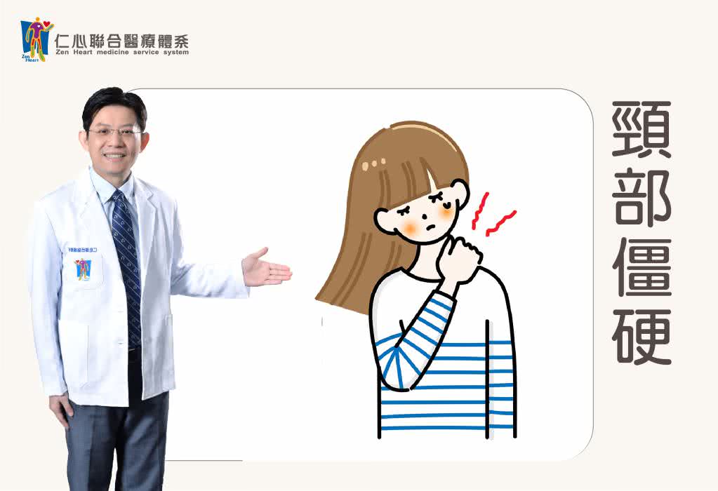 頸部僵硬
