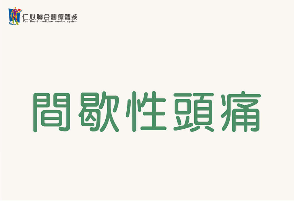 間歇性頭痛