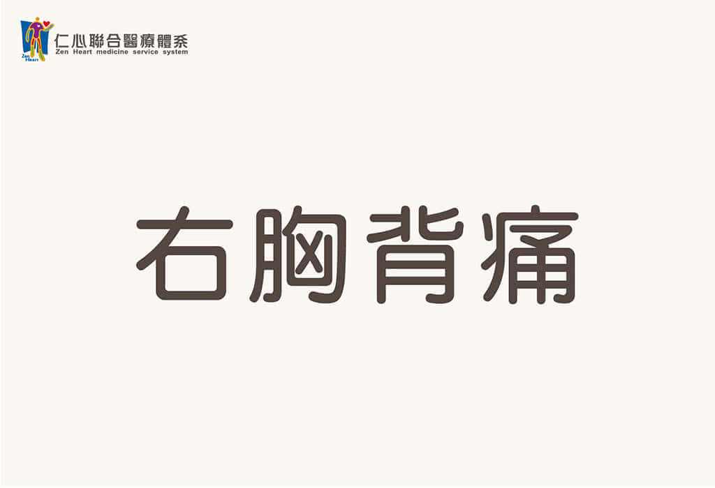 右胸背痛