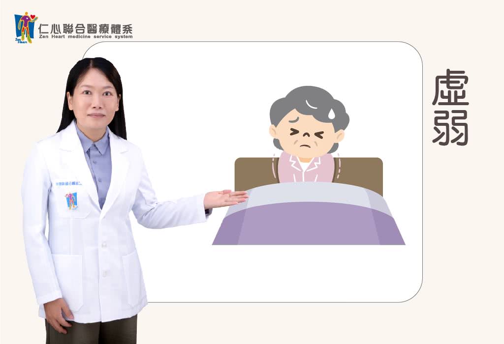 虛弱