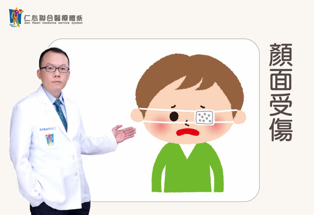 顏面受傷