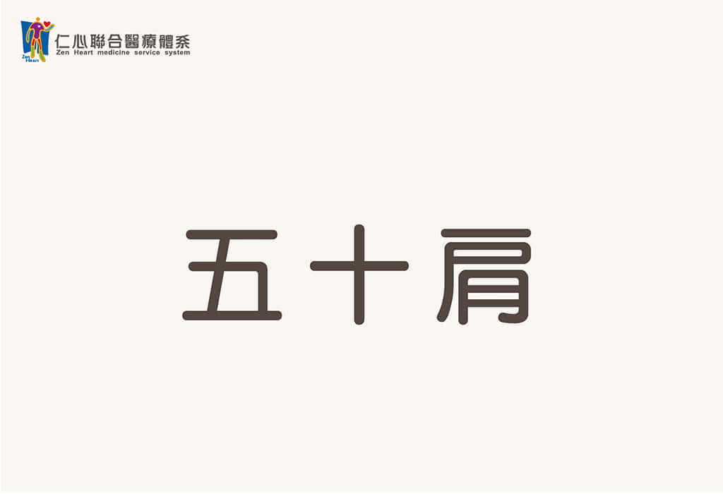 五十肩