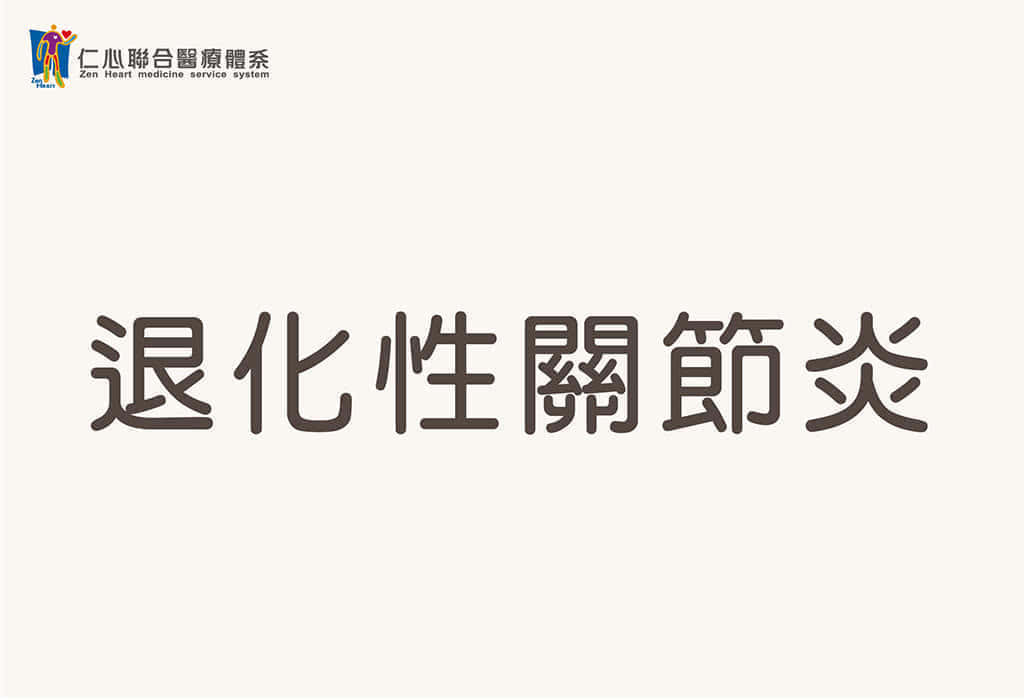 退化性關節炎