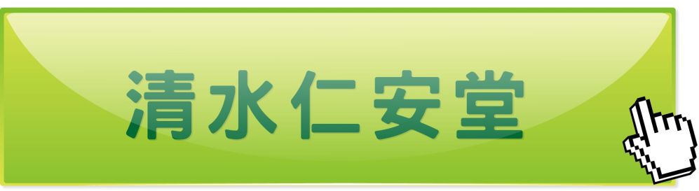 台中清水仁安堂中醫診所