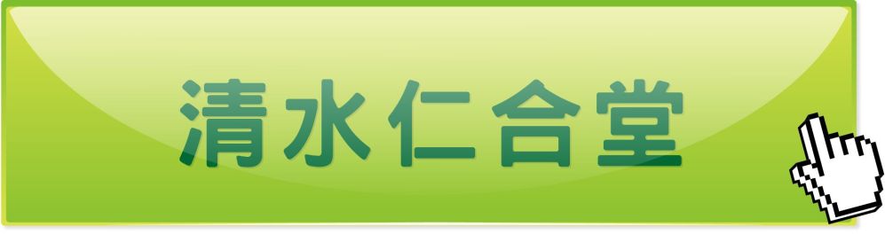 台中清水仁合堂中醫診所