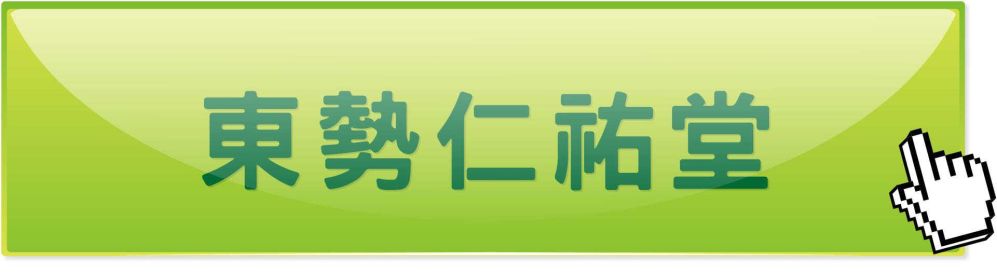 台中東勢仁祐堂中醫診所