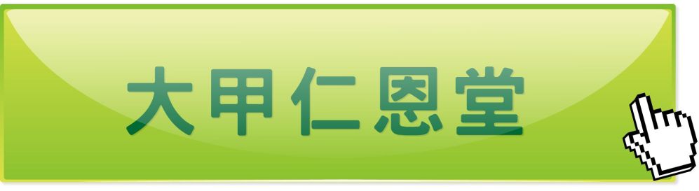 台中大甲仁恩堂中醫診所