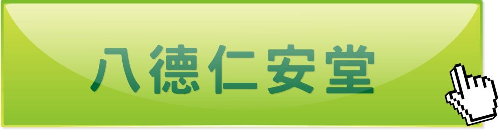 桃園八德仁安堂中醫診所