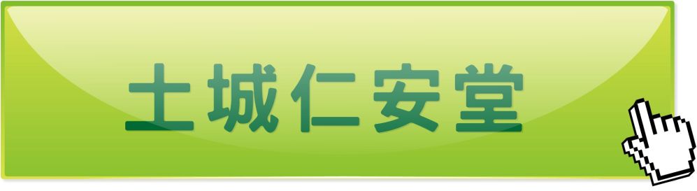 新北土城仁安堂中醫診所