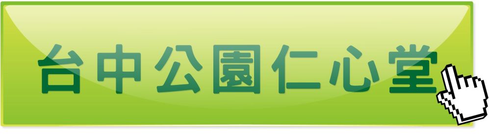 台中公園仁心堂中醫診所