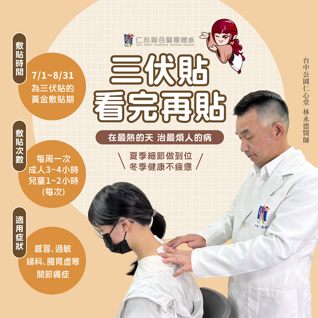 三伏贴是夏季调理身体的黄金方式，适用于感冒、过敏、妇科、肠胃虚寒及关节痛症等问题。敷贴时间为7月1日至8月31日，每周一次，成人每次敷3-4小时，儿童1-2小时，能在最热的天治疔最烦人的病。夏季细节调理得当，能让身体在冬季更健康不疲惫，达到事半功倍的效果。