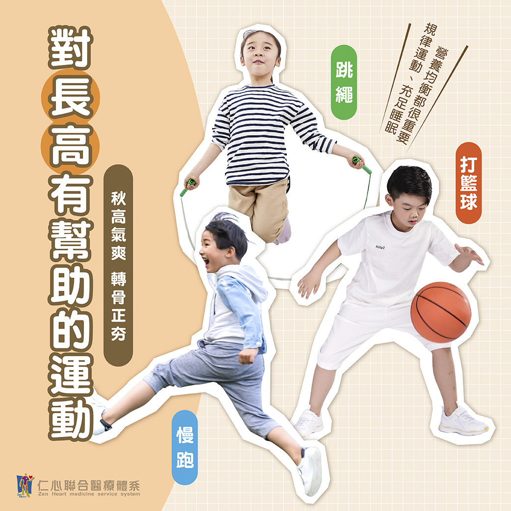 對長高有幫助的運動包括跳繩、慢跑和打籃球，這些運動能促進骨骼健康和成長，同時需要搭配規律的作息、均衡的營養以及充足的睡眠，才能達到更好的效果，特別是在秋高氣爽的季節，進行這些運動更能事半功倍，幫助孩子在轉骨階段獲得最佳成長機會。