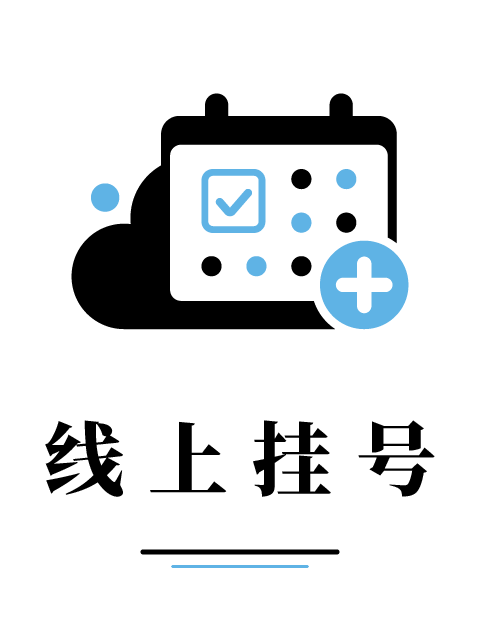 线上挂号