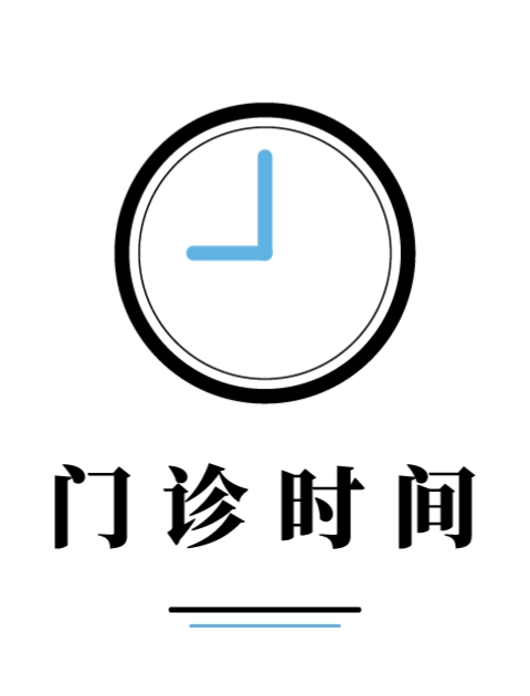 门诊时间