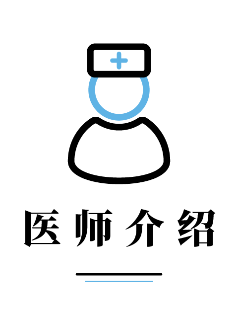 医师介绍