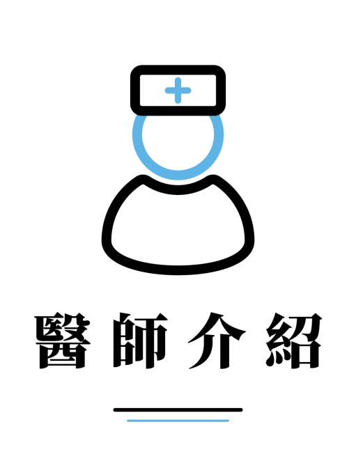 醫師介紹