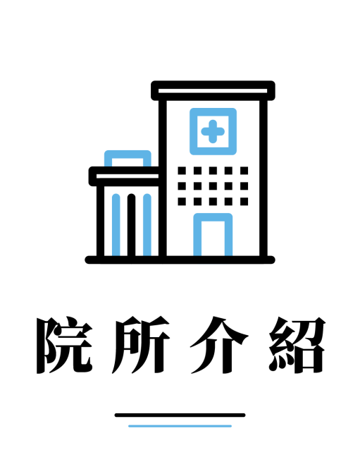 院所介紹