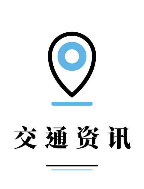 交通信息