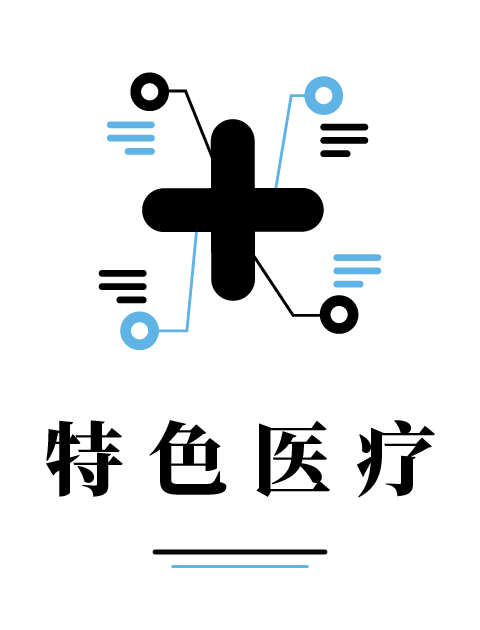 特色医疔