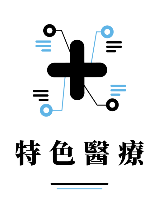 特色醫療