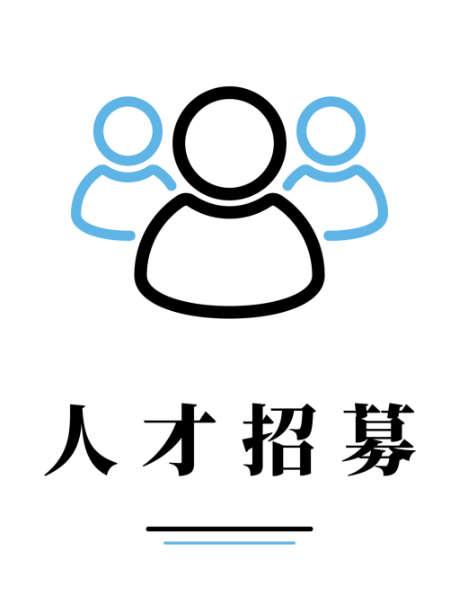 人才招募
