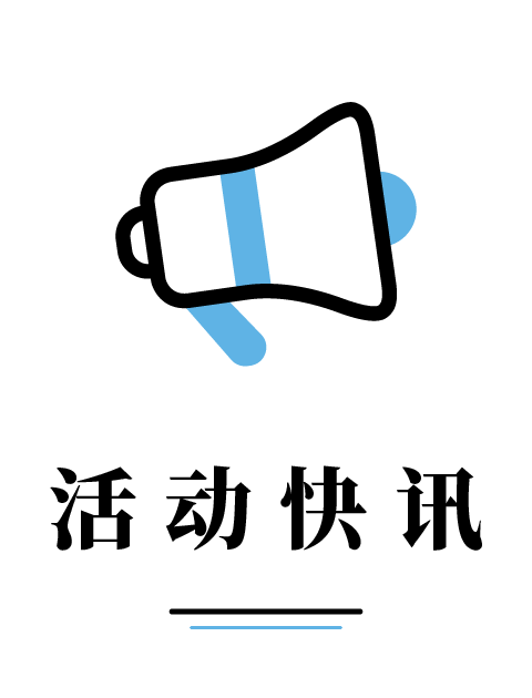 活动快讯