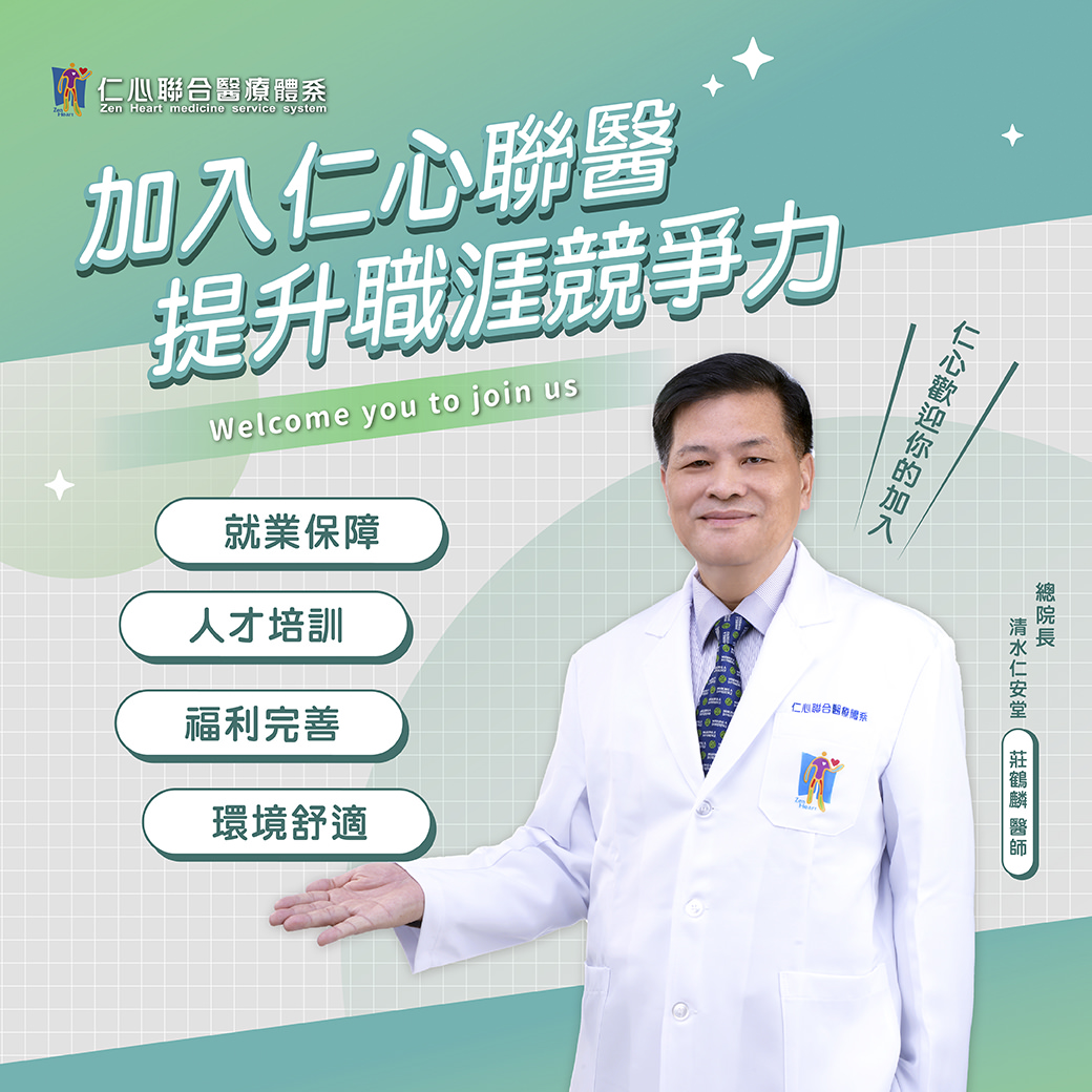 加入仁心聯合醫療，提升職涯競爭力，提供專業保障與成長機會，完善的人才培訓與福利制度，讓您在舒適的工作環境中發揮專長，成就理想職涯。無論是醫療保障、職場福利，或是學習訓練，仁心聯合醫療都致力於為您創造最佳的發展平台，歡迎您的加入，與我們一同成長，共同迎接更多挑戰與機會。