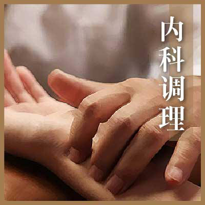 内科调理