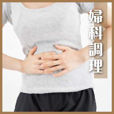 婦科調理