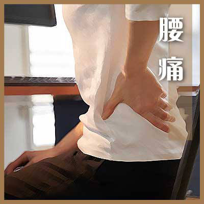 腰痛