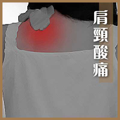 肩颈酸痛