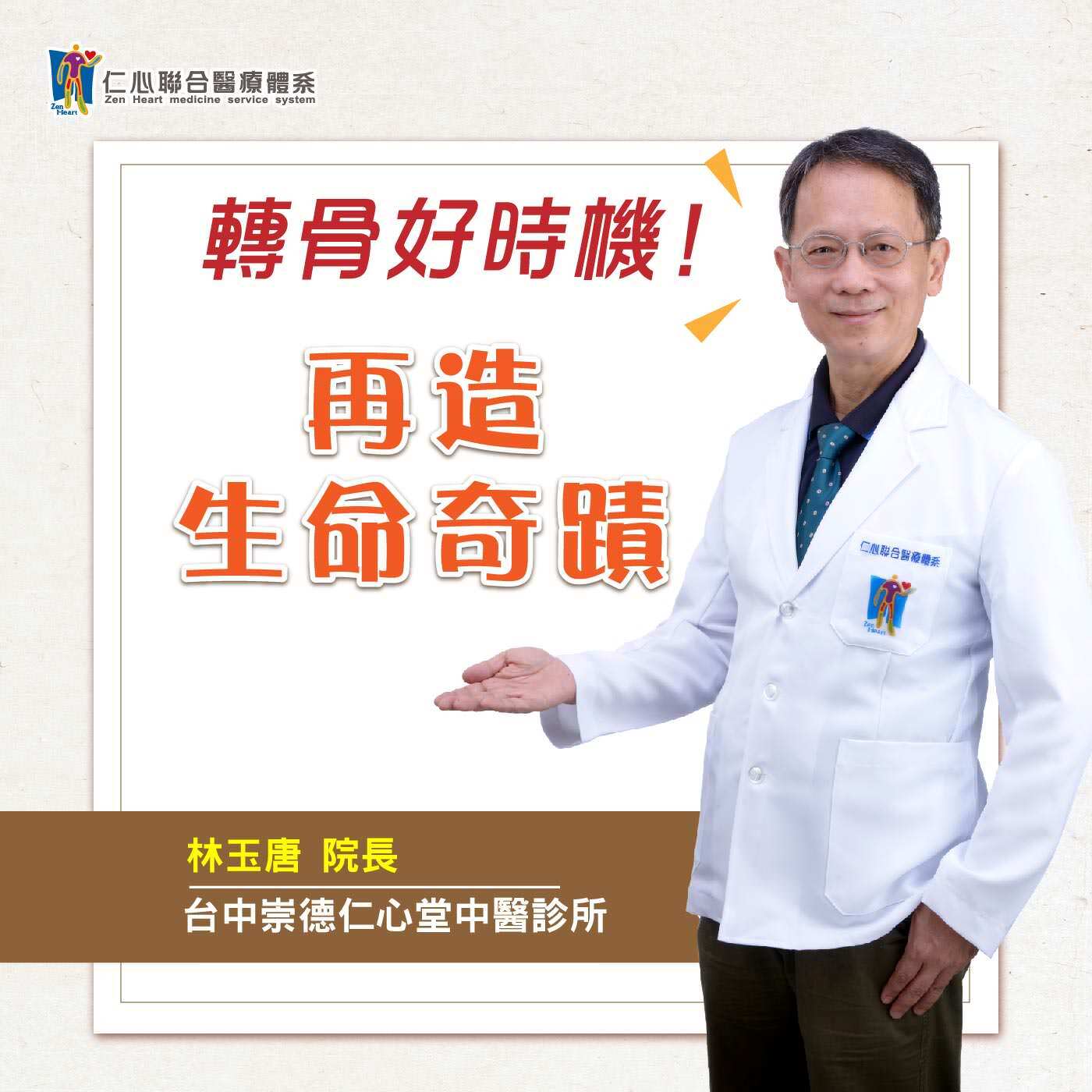 轉骨好時機,再造生命奇蹟|Feat.台中崇德仁心堂中醫診所-林玉唐醫師