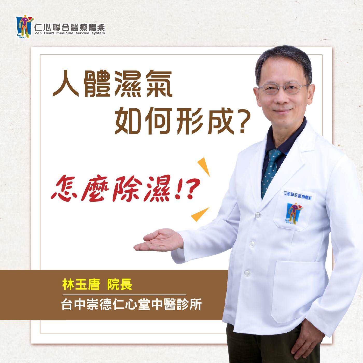 常常說身體濕氣太重,到底為什麼呢?|Feat.台中崇德仁心堂中醫診所-林玉唐醫師【濕氣與三伏貼】