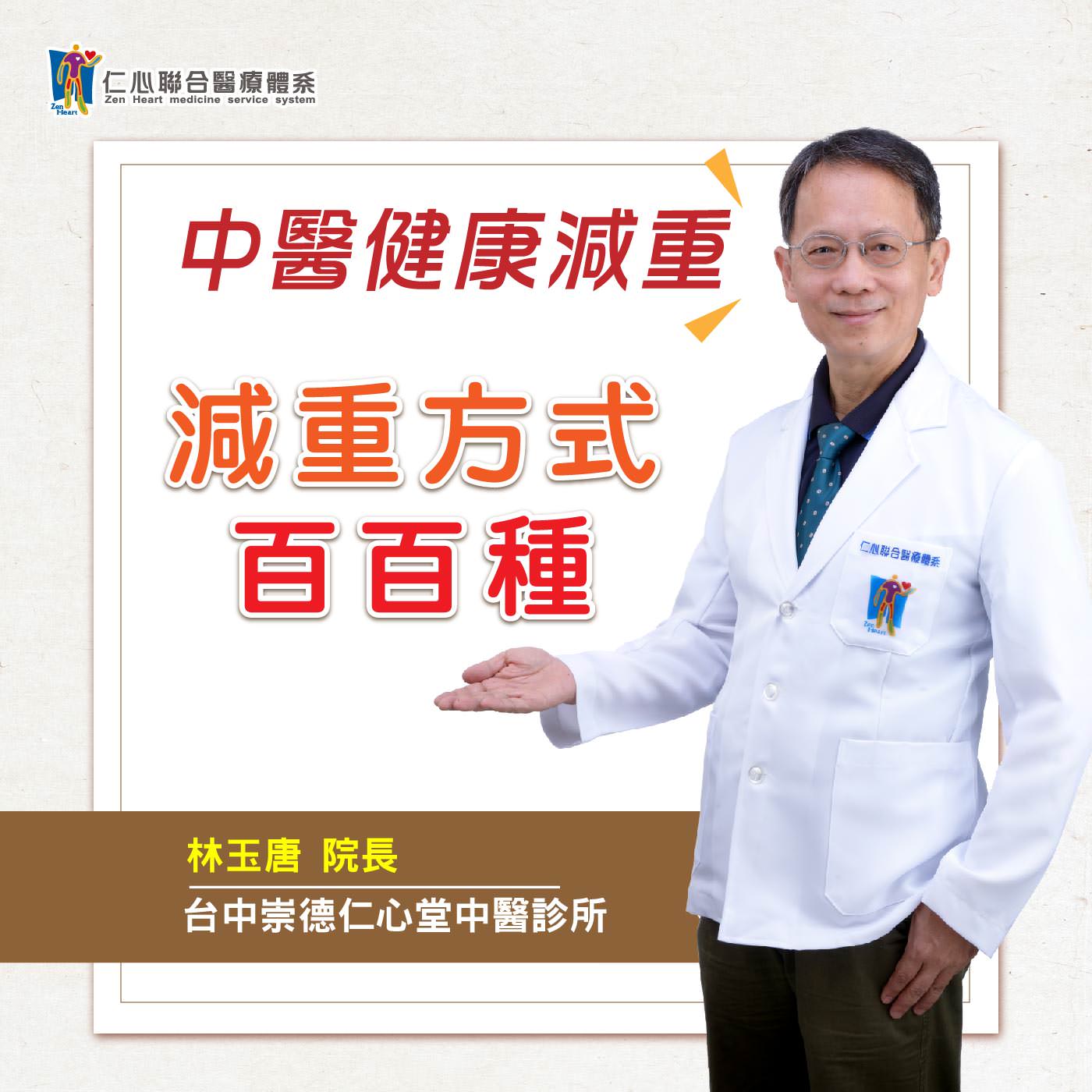 中醫健康減重,減重法百百種?!|Feat.台中崇德仁心堂中醫-林玉唐醫師