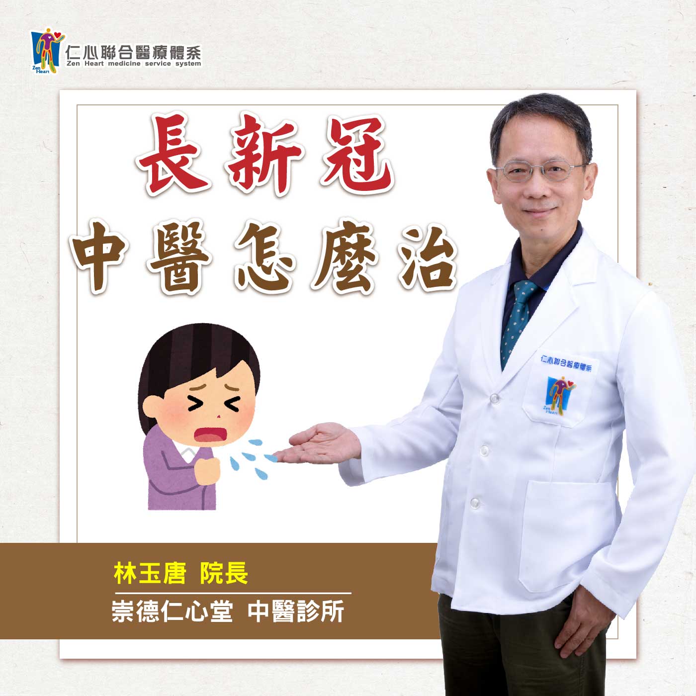 中醫治療長新冠|Feat.台中崇德仁心堂中醫-林玉唐醫師【仁醫師聊健康】