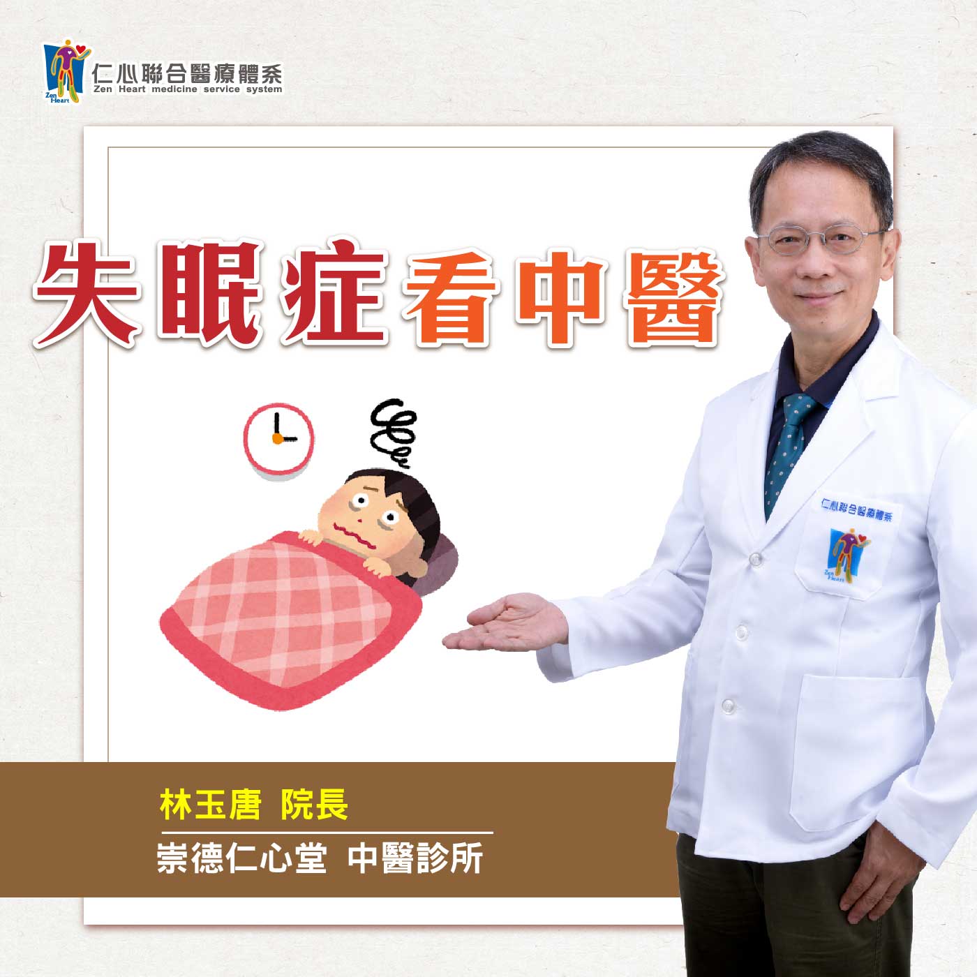 失眠症看中醫|Feat.台中崇德仁心堂中醫-林玉唐醫師【仁醫師聊健康】