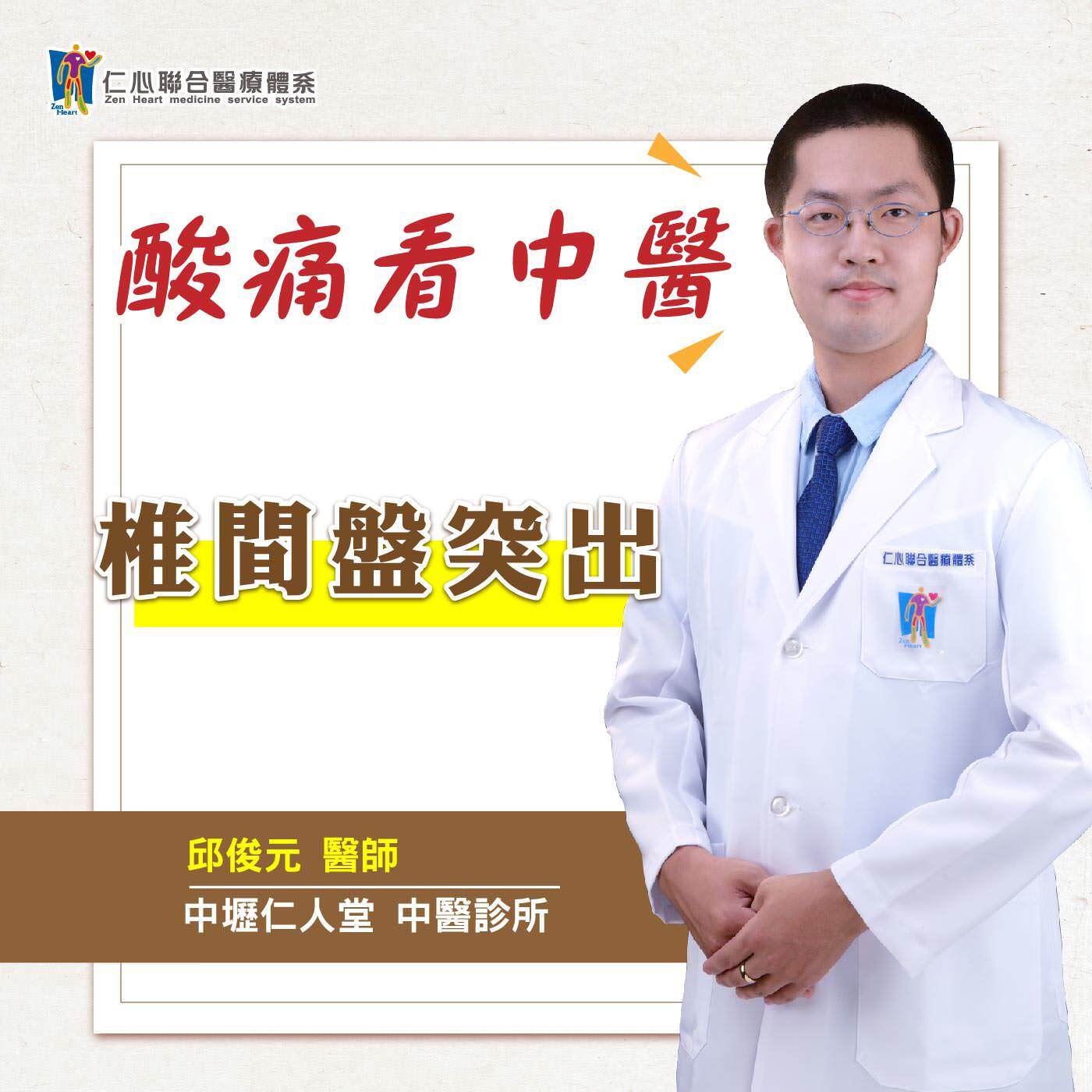 酸痛看中醫:椎間盤突出|Feat.中壢仁人堂中醫-邱俊元醫師