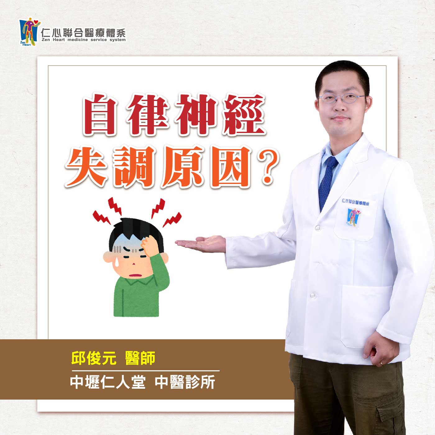 自律神經失調的原因?|Feat.中壢仁人堂中醫-邱俊元醫師【仁醫師聊健康】
